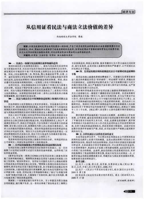 从信用证看民法与商法立法价值的差异