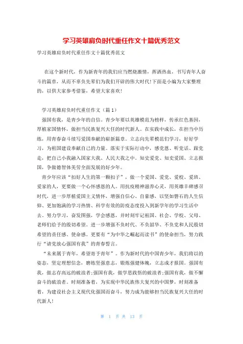 学习英雄肩负时代重任作文十篇优秀范文