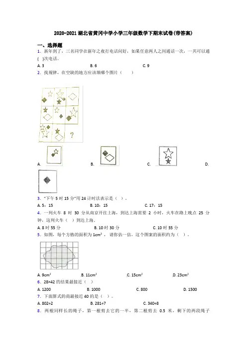 2020-2021湖北省黄冈中学小学三年级数学下期末试卷(带答案)