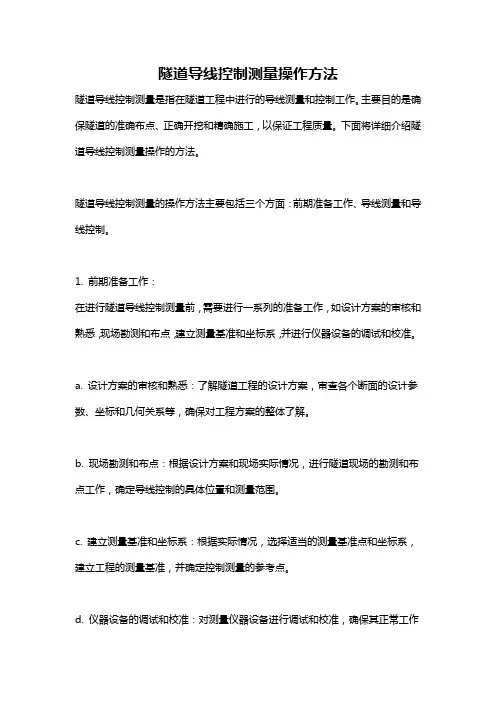 隧道导线控制测量操作方法