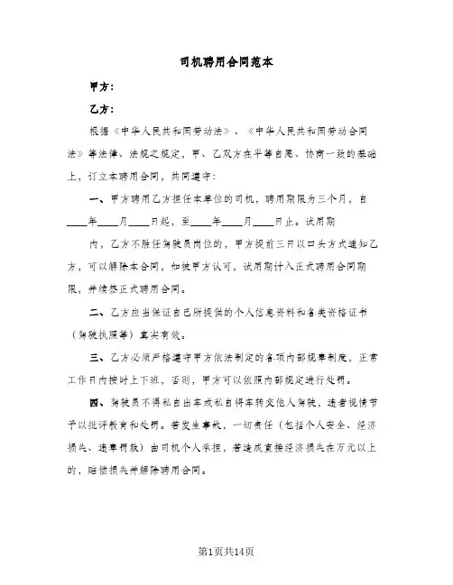 司机聘用合同范本（5篇）