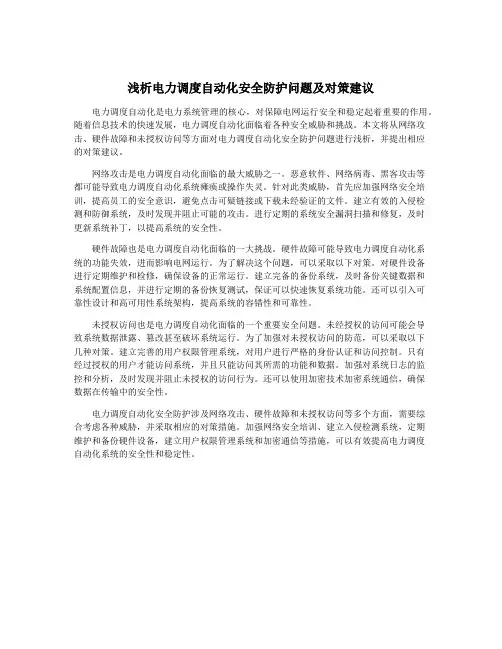 浅析电力调度自动化安全防护问题及对策建议