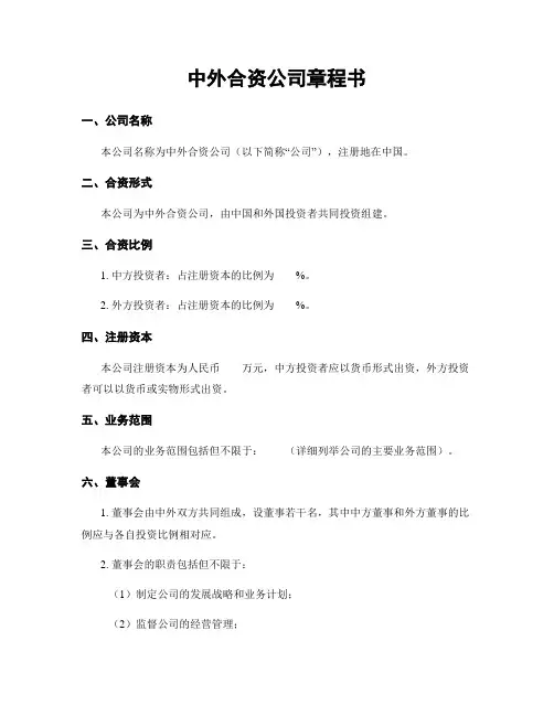 中外合资公司章程书