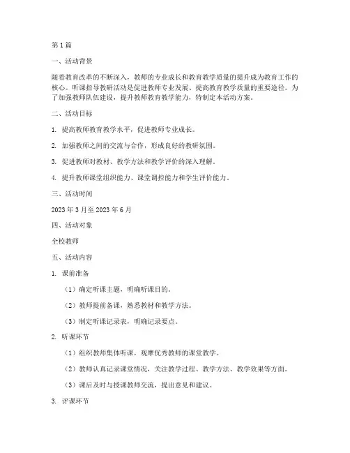 听课指导教研活动方案(3篇)