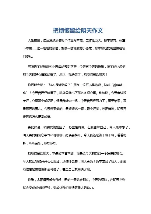 把烦恼留给明天作文