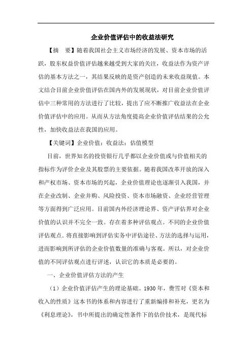 企业价值评估中收益法论文