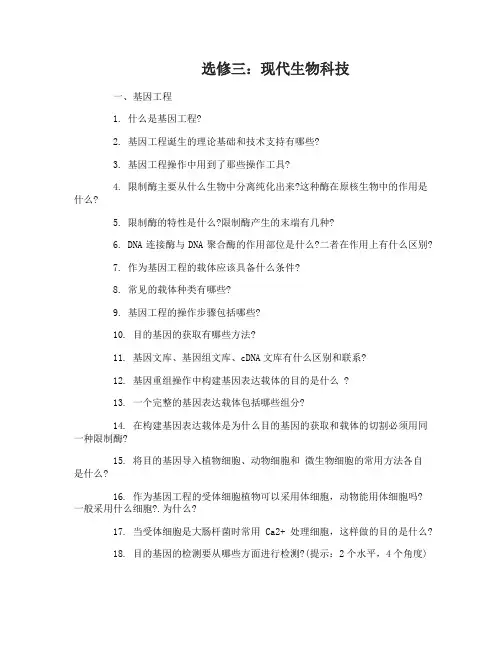 高中生物选修三二轮复习资料