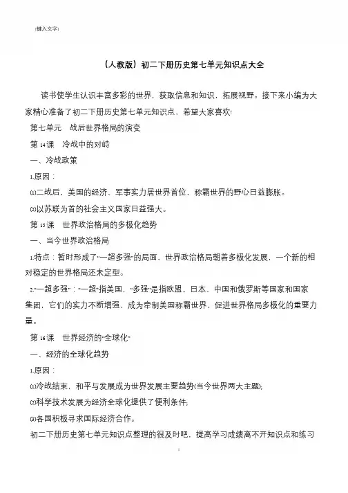 (人教版)初二下册历史第七单元知识点大全