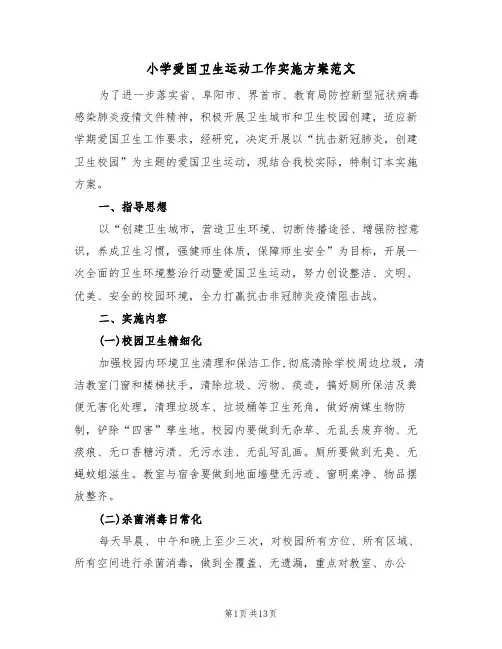 小学爱国卫生运动工作实施方案范文（四篇）