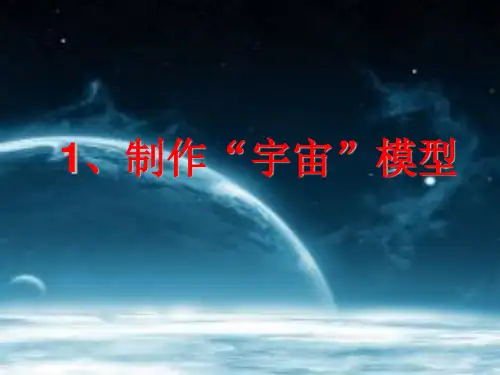 1.1 制作“宇宙”模型