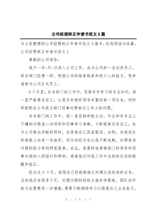 公司经理转正申请书范文5篇