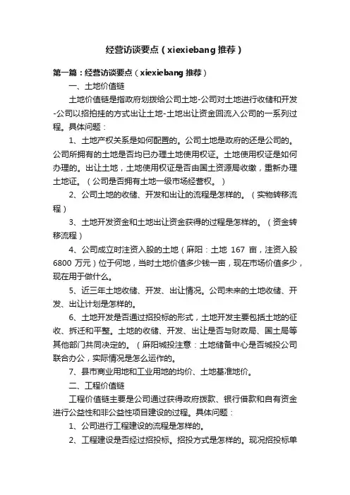 经营访谈要点（xiexiebang推荐）