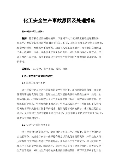 化工安全生产事故原因及处理措施