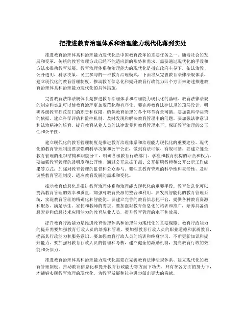 把推进教育治理体系和治理能力现代化落到实处