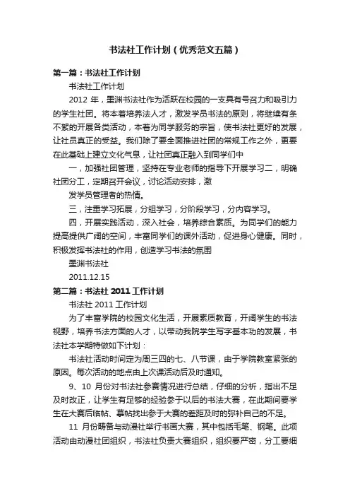 书法社工作计划（优秀范文五篇）