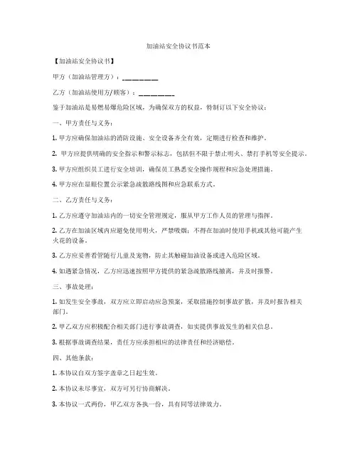 加油站安全协议书范本