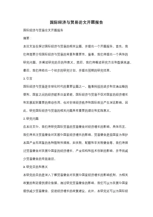 国际经济与贸易论文开题报告