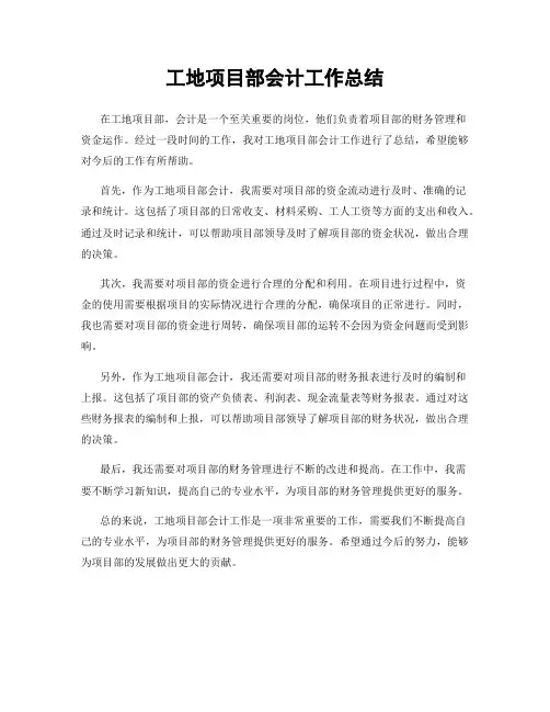 工地项目部会计工作总结