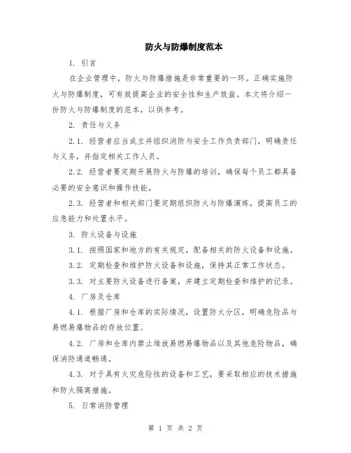 防火与防爆制度范本