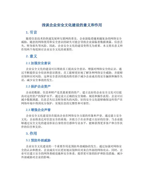 浅谈企业安全文化建设的意义和作用