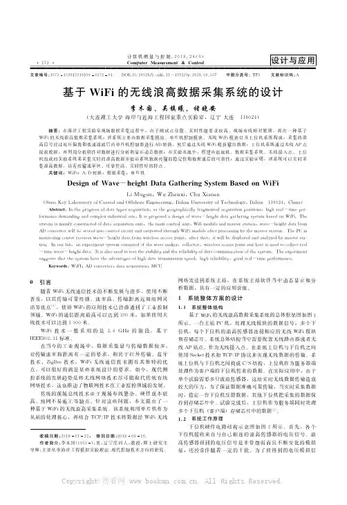 基于WiFi的无线浪高数据采集系统的设计