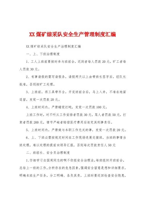 煤矿综采队安全生产管理制度汇编