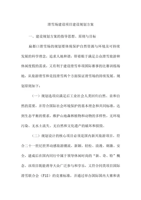 滑雪场建设项目建设规划方案
