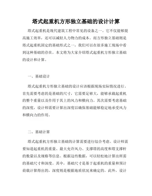 塔式起重机方形独立基础的设计计算