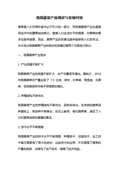 我国蔬菜产业现状与发展对策