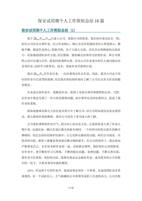 保安试用期个人工作简短总结10篇