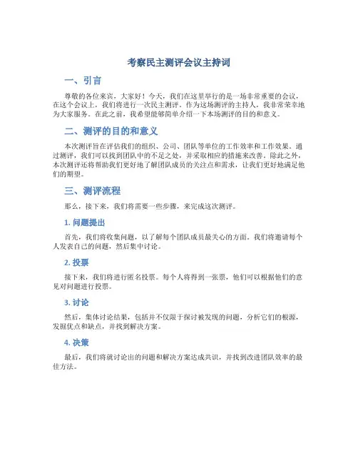 考察民主测评会议主持词
