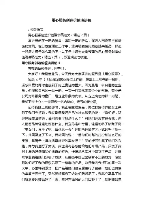 用心服务创造价值演讲稿