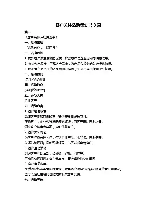 客户关怀活动策划书3篇