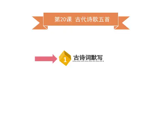 人教部编版七年级语文下册课件：第20课 古代诗歌五首 (共13张PPT)