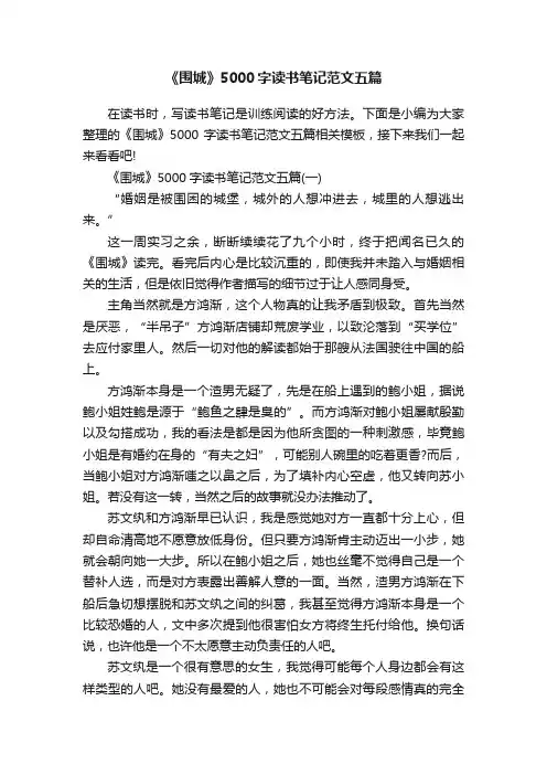 《围城》5000字读书笔记范文五篇