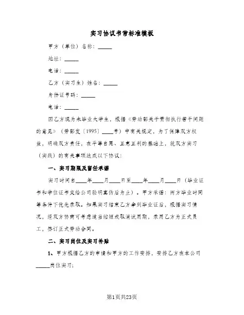 实习协议书常标准模板(六篇)