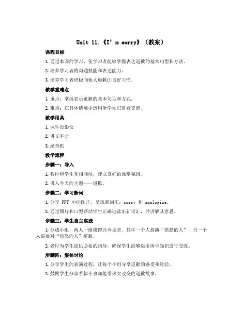 Unit 11.《I‘m sorry》(教案)-2022-2023学年英语五年级上册 湘少版(三起)