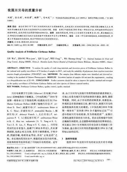我国川贝母的质量分析