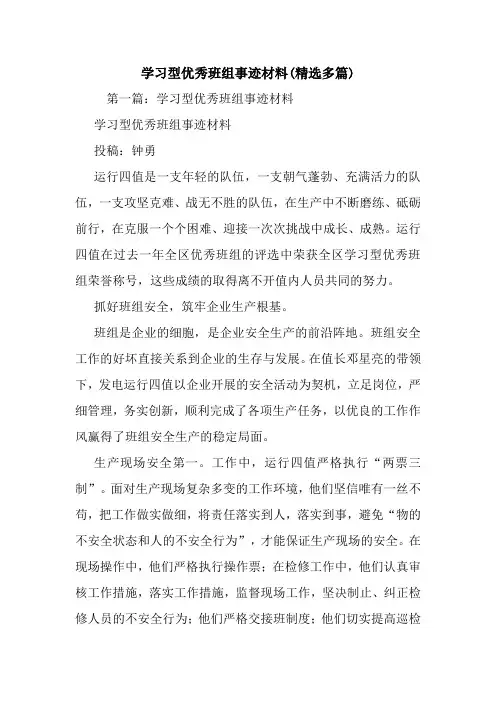 新整理学习型优秀班组事迹材料(精选多篇)