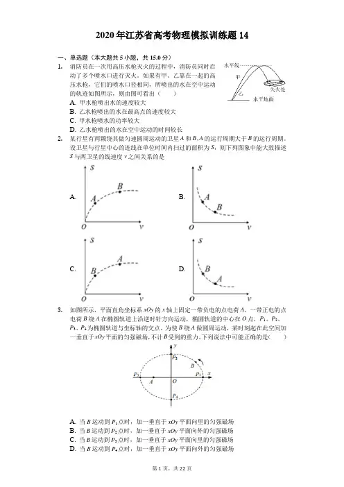 2020年江苏省高考物理模拟训练题(有答案解析) (14)