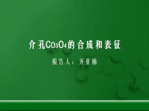 介孔材料的合成和表征