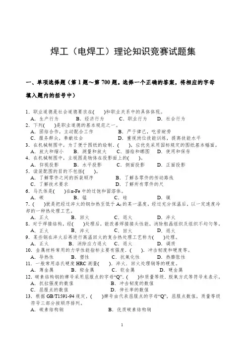 焊工(电焊工)理论知识竞赛试题集