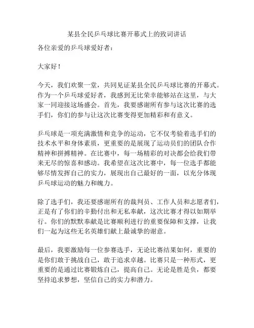 某县全民乒乓球比赛开幕式上的致词讲话
