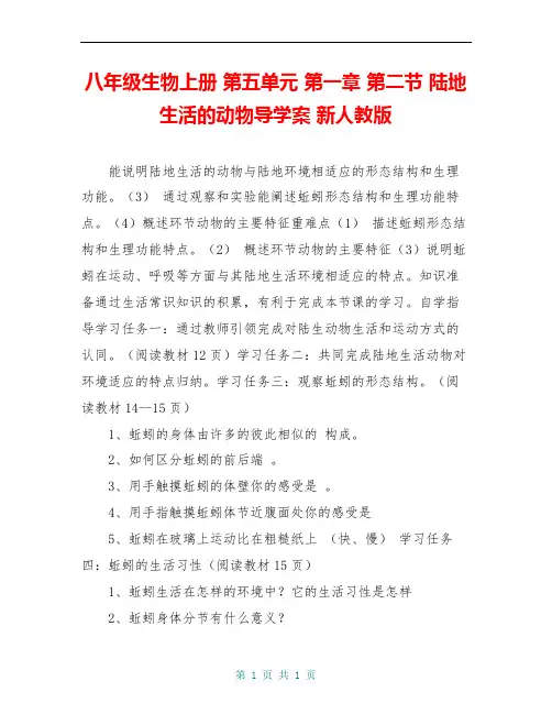 八年级生物上册 第五单元 第一章 第二节 陆地生活的动物导学案 新人教版 