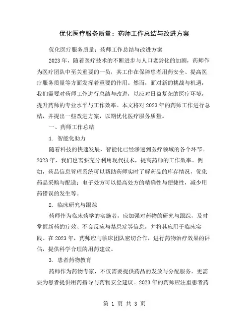 优化医疗服务质量：药师工作总结与改进方案