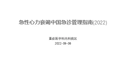 急性心力衰竭中国急诊管理指南2022全篇