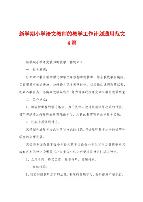 新学期小学语文教师的教学工作计划通用范文4篇