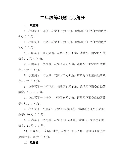 二年级练习题目元角分