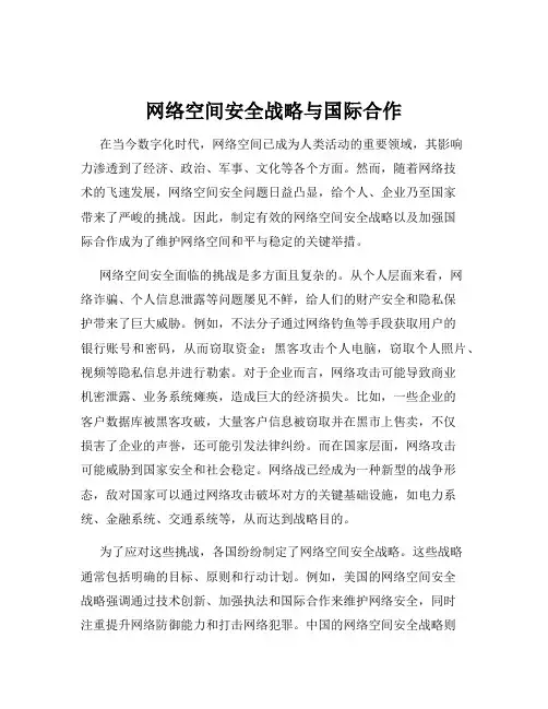 网络空间安全战略与国际合作