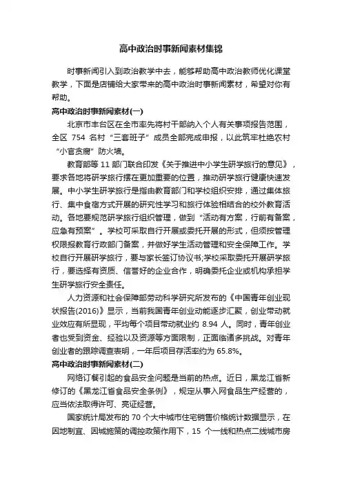 高中政治时事新闻素材集锦